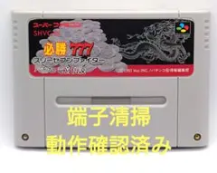 【動作確認済み】SFC レトロゲーム　スリーセブンファイター　ヤケ有り