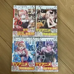 カッコウの許嫁26巻〜29巻　新品