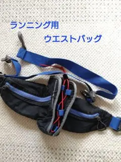 ランニング用 ウエストバッグ