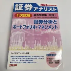 証券アナリスト 1次試験過去問題集 科目(1) 証券分析とポートフォリオ 証券アナリスト 1次試験過去問題集 科目(2) 財務分析