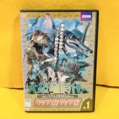【新品ケース収納】大恐竜時代へGO! GO! DVD 全6巻 全巻セット