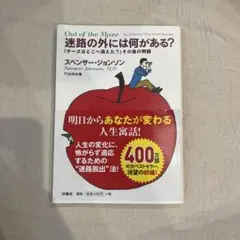 Out of the Maze スペンサー・ジョンソン著