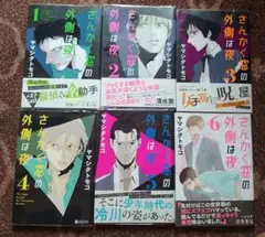 【BL】さんかく窓の外側は夜 1-6巻セット 【第1刷（4.5.6巻のみ）】