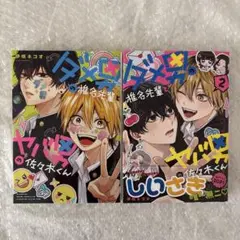 ダメ男の椎名先輩とヤバ男の佐々木くん 1巻 2巻 セット