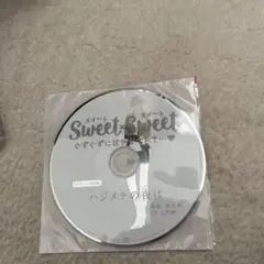 SWEET×SWEET 高松凛太朗 ステラワース特典CD「ハジメテの夜は」