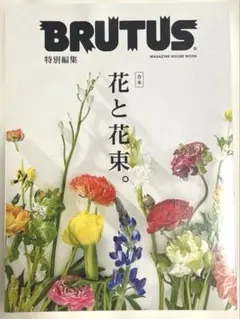 BRUTUS 特別編集 花と花束