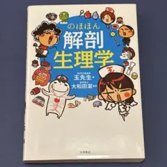 のほほん解剖生理学