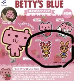 BETTY'S BLUE ガチャ 前髪クリップ