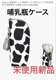 哺乳瓶ケース