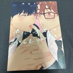 blコミック 恋してキスしてかんじゃいたい