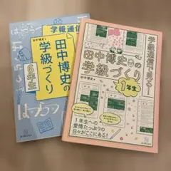 学級通信で見る! 田中博史の学級づくり1年生&6年生 2冊セット 筑波大附属小