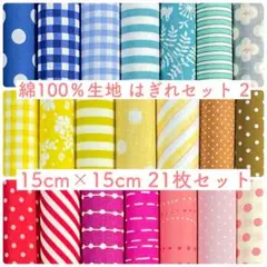 【15-2】綿100%生地 ハギレセット 15cm×15cm 21枚 2