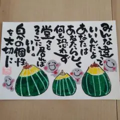 筆文字アート『みんな違って～ミニかぼちゃ』