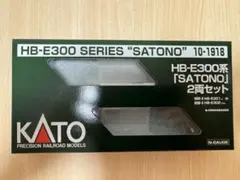 KATO HB-E300系 SATONO 空ケース