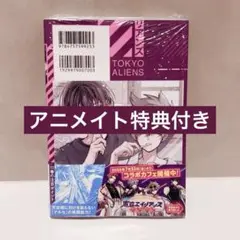 東京エイリアンズ 11巻 アニメイト 特典 シュリンク付き 新品未開封