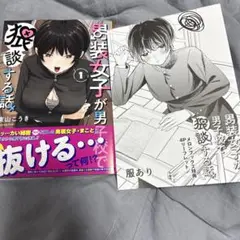 男装女子が男子校で猥談する話(1) 特典付き