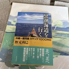 黒潮海道を行く : 沖縄～鹿児島カヤック1000キロ