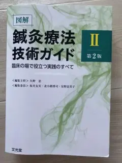 裁断済み　図解鍼灸療法技術ガイド : 臨床の場で役立つ実践のすべて. 2 図解鍼灸療法技術ガイドI 第2版 臨床の場で役立つ実践のすべて