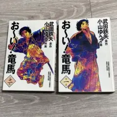 おーい！龍馬 1-2巻セット 武田鉄矢原作 坂本龍馬