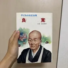 良寛 万永郎著 ポプラ社 480円