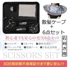 6点 スキバサミ 20% セニング 6インチ ヘアカットハサミ 散髪用ケープ付