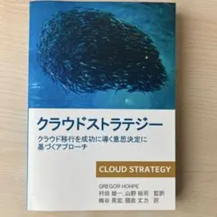 クラウドストラテジー グレゴール・ホープ著
