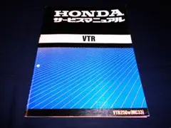 サービスマニュアル VTR ホンダ HONDA サービスマニュアル VTR250 VTR-F VTR タイプLD