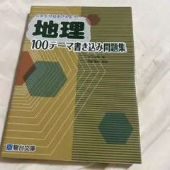 これだけはおさえよう!地理100テーマ書き込み問題集
