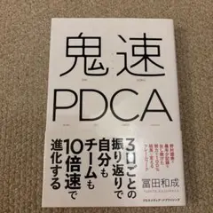 鬼速PDCA