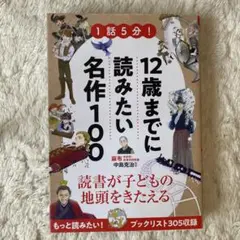 1話5分! 12歳までに読みたい名作100