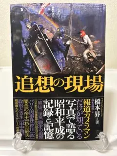 追想の現場
