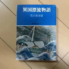 異国漂流物語 (1969年) (現代教養文庫)