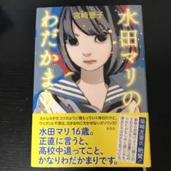 少女ナイフ　水田まり　最安値　期間限定値下げ中 2025年最新】水田マリの人気アイテム - メルカリ