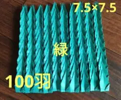 折り鶴　おりがみ　鶴　折り鶴　千羽鶴　パーツ　緑　100羽