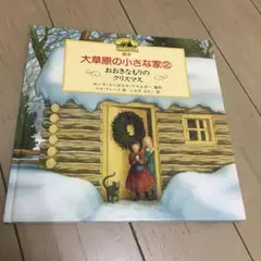 絵本・大草原の小さな家 2 おおきなもりのクリスマス