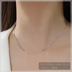 スネークチェーン ステンレスネックレス チェーン シルバー 40cm 匿名発送