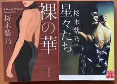中古文庫本 桜木紫乃/「裸の華」「星々たち」2セット