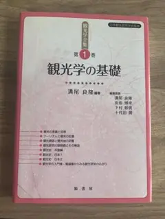 中古】 観光産業論/原書房/溝尾良隆