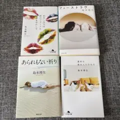 島本理生さん　文庫4冊セット