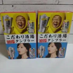 こだわり酒場 神冷タンブラー 2個セット