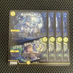 魔力妖精バーベナ　「これは⋯失われし記憶」　4枚