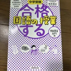 中学受験「だから、そうなのか!」とガツンとわかる合格する国語の授業 物語文入門編