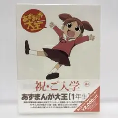 あずまんが大王 1年生〈初回限定生産・2枚組〉