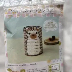 H367-314　手芸パック　ハリネズミのペン立て エコアンダリアキット