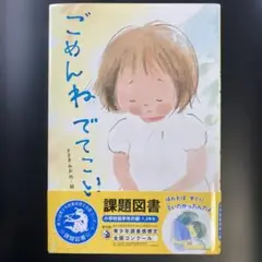 ごめんね でてこい