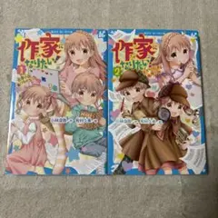 作家になりたい！①② 2冊セット
