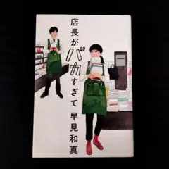「店長がバカすぎて」早見 和真