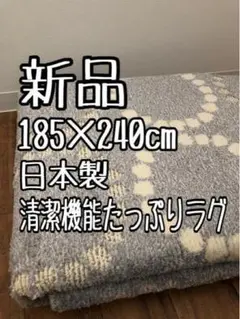 新品☆185×240グレー系♪モダンおしゃれ日本製ラグ♪1.4万円相当☆a818