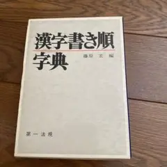 漢字書き順字典