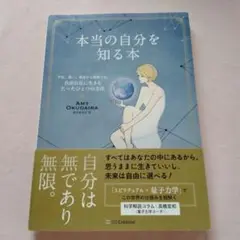 本当の自分を知る本 : 不安、迷い、執着から解放され、自由自在に生きるたったひ…